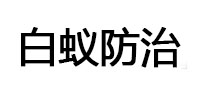维西白蚁治理消杀